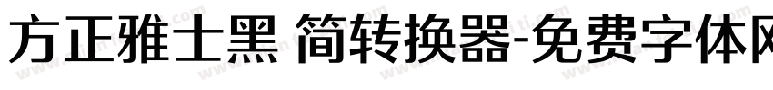 方正雅士黑 简转换器字体转换